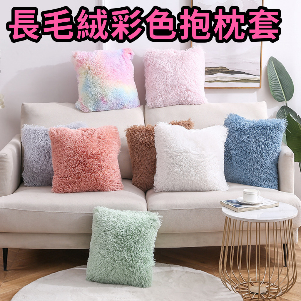 毛毛抱枕套 海絲絨 抱枕套 毛絨抱枕套 沙發靠墊 毛毛抱枕 車用抱枕套 辦公室抱枕 抱枕 單面純色抱枕套 彩虹抱枕套 | 蝦皮購物