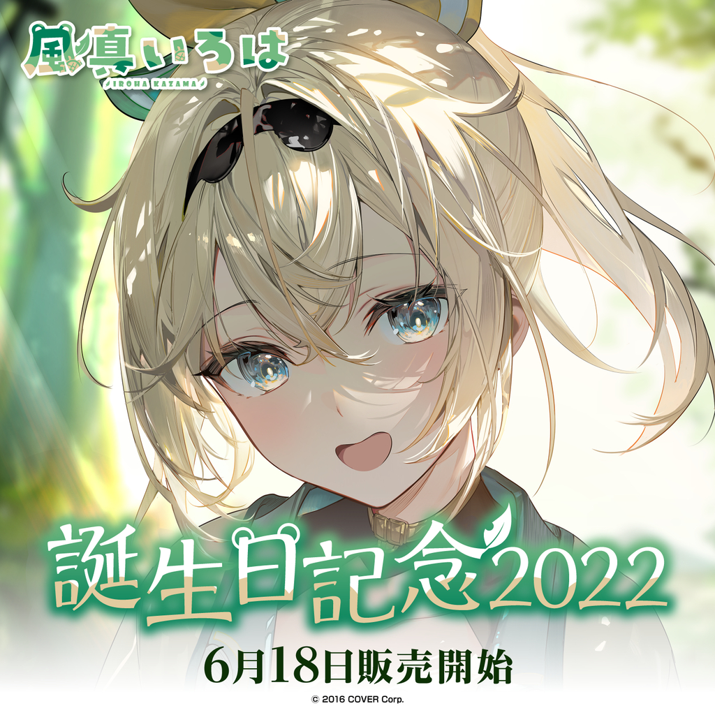 現貨商品Hololive 風真いろは誕生日記念2022(含特典) 周邊單品風