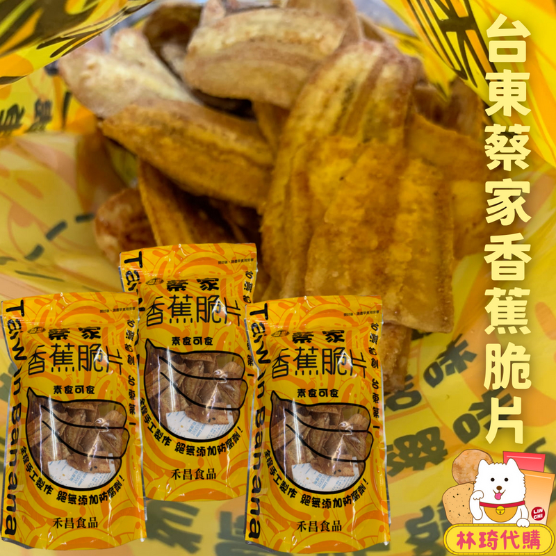 現貨 台東蔡家香蕉脆片 每包170g 台東名產 台東 香蕉脆片 香蕉 餅乾 林琦代購 蝦皮購物