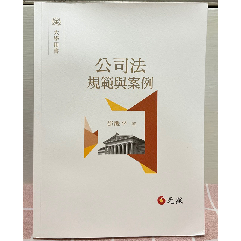 公司法規範與案例（邵慶平 著) | 蝦皮購物