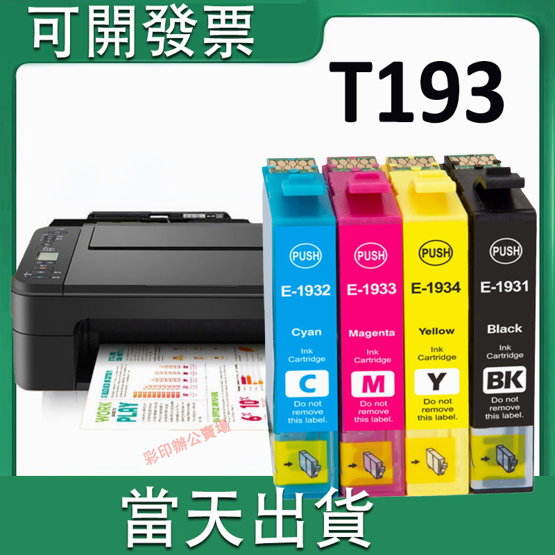 益繪Epson 193 T193 WF-2521 WF-2531 WF-2631 WF-2651全新副廠相容墨水匣 | 蝦皮購物