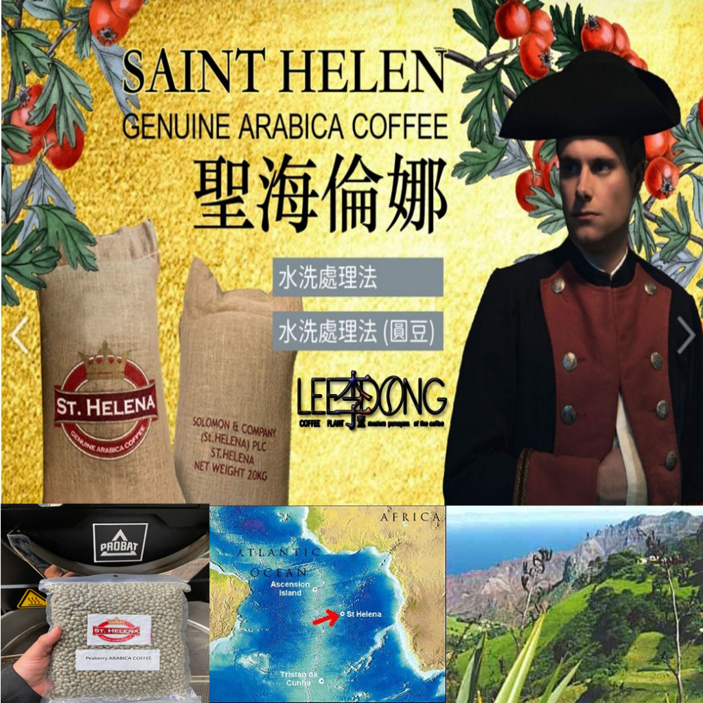 St. Helena Coffee 聖海倫娜，拿破崙的最愛。富比士推薦的世界十大昂貴咖啡之一 ！德國 PROBAT 烘焙 | 蝦皮購物