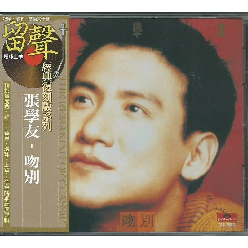 🌟B🌟張學友 吻別 環球留聲復刻版 情網 秋意濃 一路上有你 每天愛你多一些 | 蝦皮購物