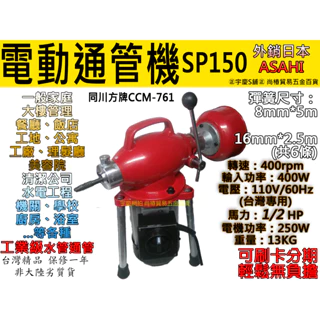 ㊣宇慶S舖㊣可刷卡分期 台灣精品 第二代 SP150 電動通管機 可用於居家水管廚房阻塞川方牌 CCM-761