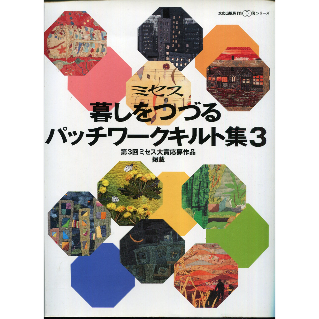 紅蘿蔔工作坊/拼布~ミセス暮しをつづるパッチワークキルト集3(拼布作品選集3)(文化出版局.日文書)