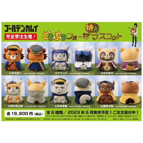 ゴールデンカムイ どうぶつフォーゼ 特大 月島軍曹