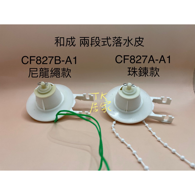 和成 兩段式落水皮 兩件式馬桶 止水皮 CS4384 CS4386 CS130E CS140E 802 | 蝦皮購物