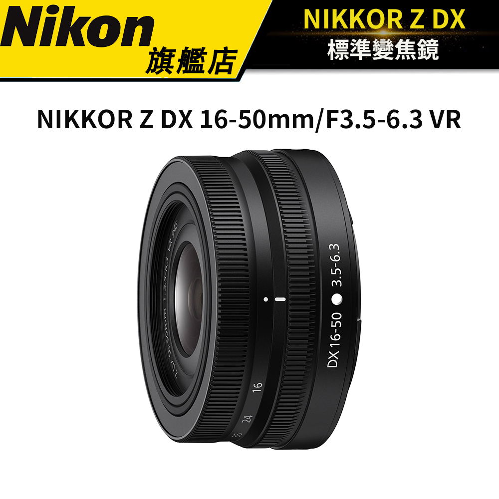 Nikon NIKKOR Z DX 16-50mm f/3.5-6.3 VR 公司貨-拆鏡