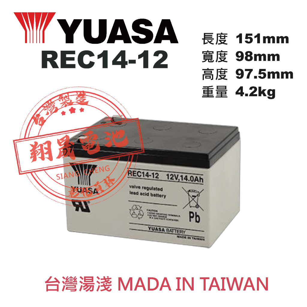 【彰化員林翔晟電池】_全新【YUASA 湯淺】REC14-12 (WP14-12) 電動車電池 安裝工資另計 | 蝦皮購物