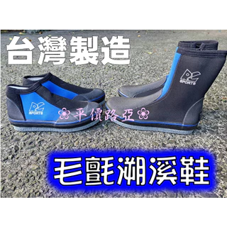 ✅台灣製造✅防滑鞋 毛氈加釘 防滑鞋+釘 溯溪鞋 浮潛鞋 朔溪鞋 磯釣鞋 潛水鞋 釣魚釘鞋 菜瓜布 釘鞋 毛氈鞋 救生衣