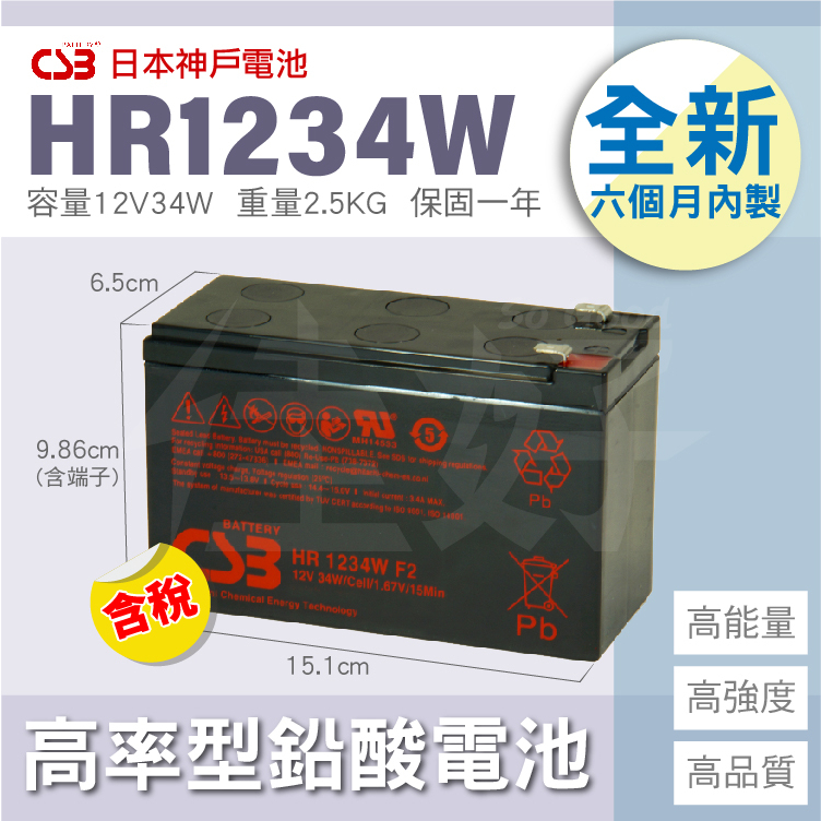 佳好電池全新含稅日立神戶CSB HR 1234 12V34W 高率長壽型蓄電池不斷電 ...