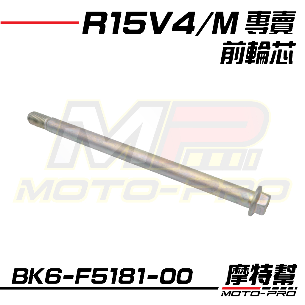 【摩特幫】R15V3 倒叉版 V4 R15M 前輪芯 前輪軸 軸芯 BK6-F5181-00 | 蝦皮購物