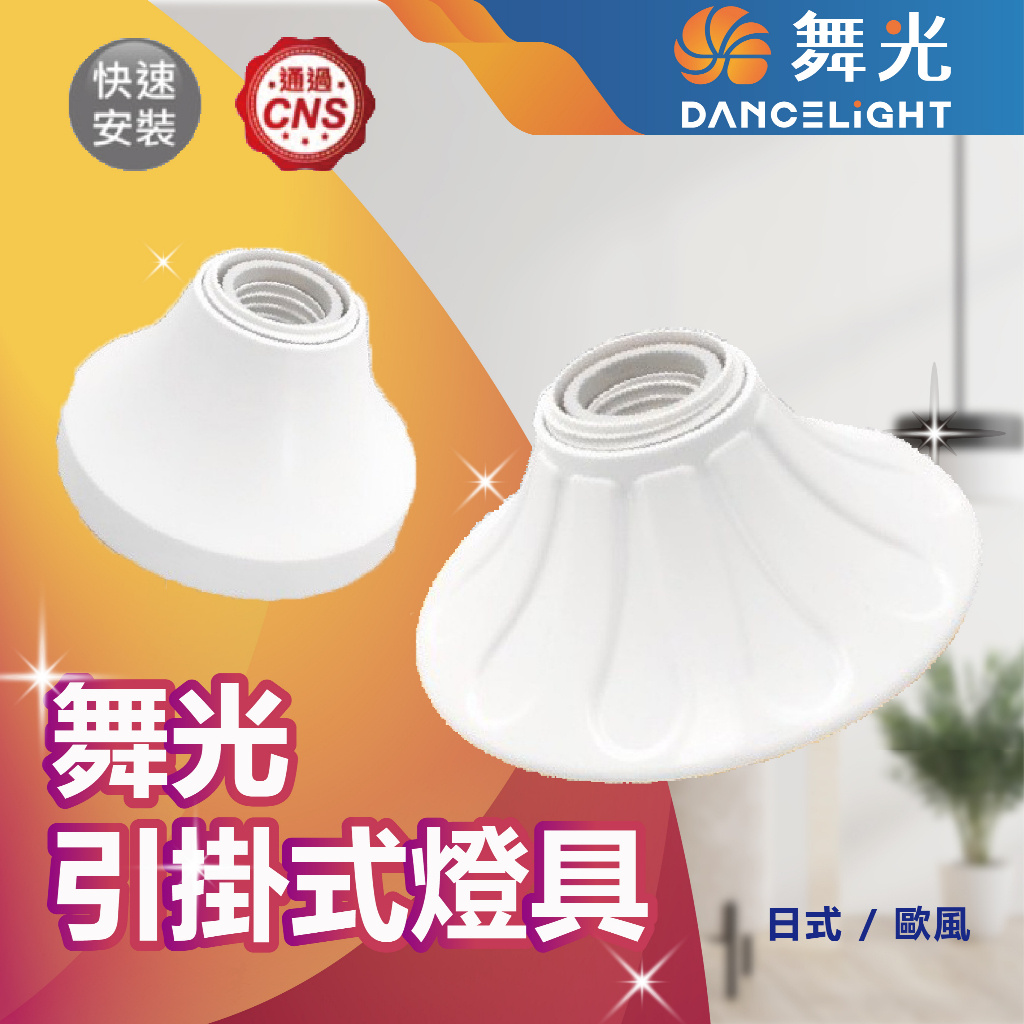 【登野企業】舞光 E27 引掛燈座 日式 / 歐風 空台 燈座 不含光源 吸頂燈座 燈泡插座 LED燈泡插座 | 蝦皮購物