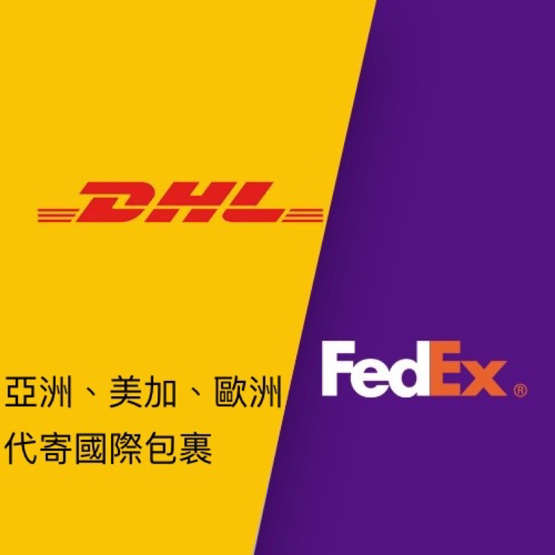 無煩惱 無需準備文件 一站式 寄件 FedEx DHL UPS 國際包裹 國際快遞 美國寄送 澳洲寄送 歐洲 日本 快遞 | 蝦皮購物