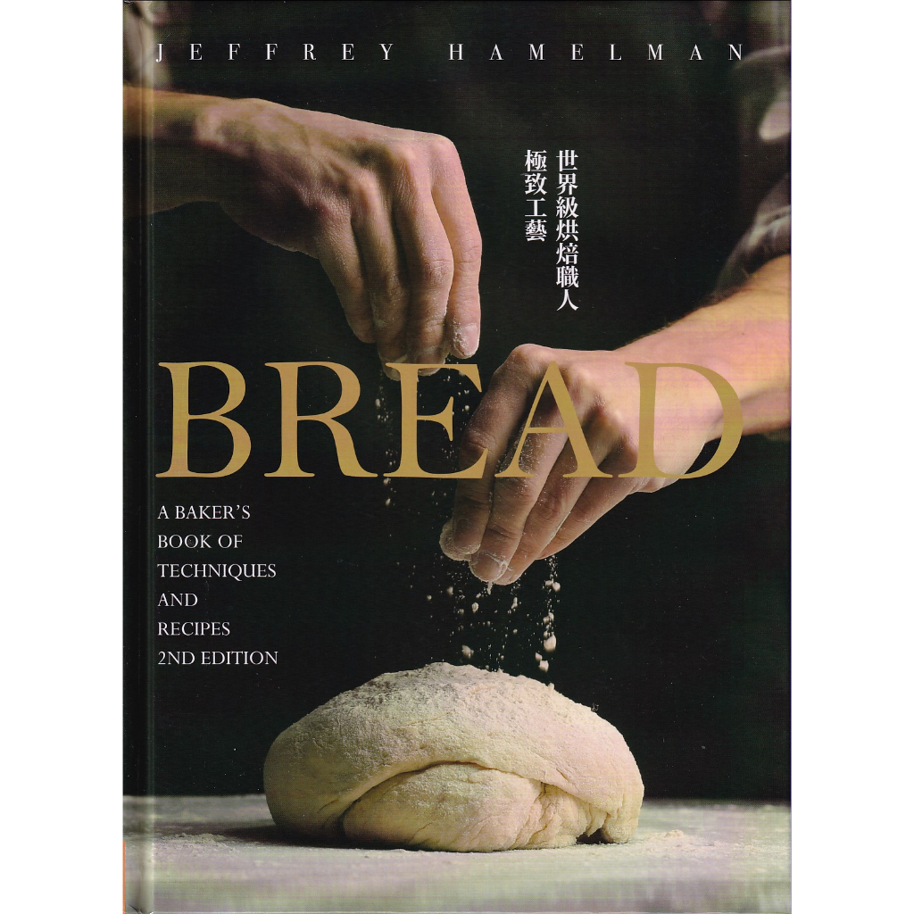 蒼穹書齋（食譜） 二手\BREAD：世界級烘焙職人極致工藝\帕斯頓\Jeffrey Hamelman等 蝦皮購物