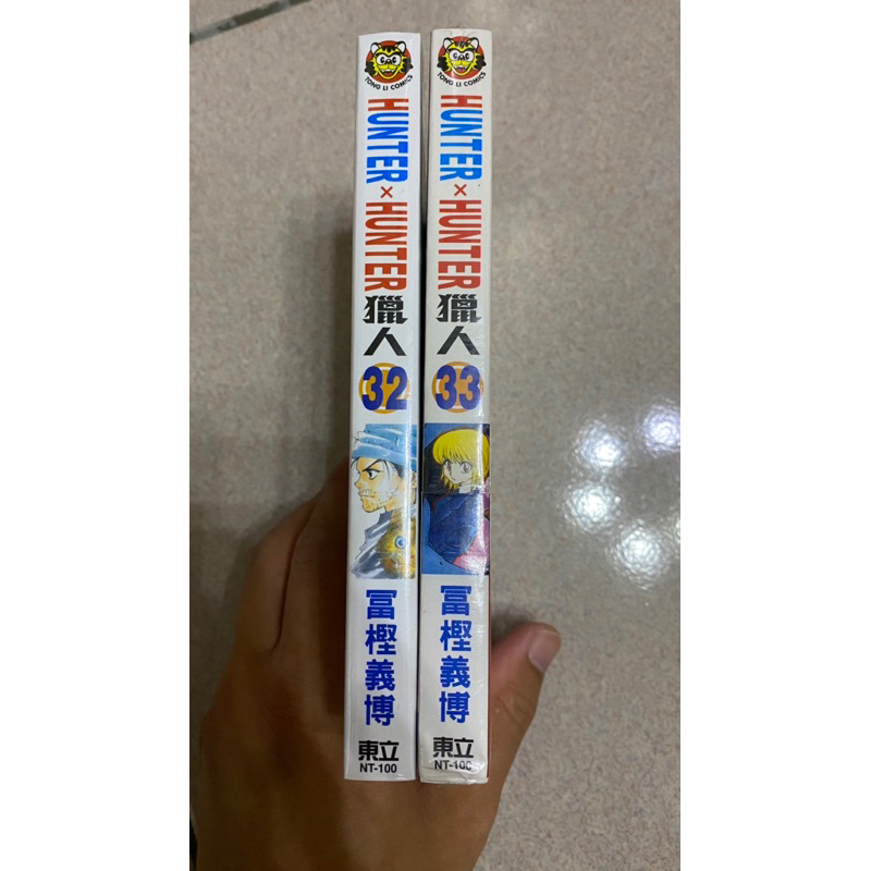 售獵人 32、33集 東立出版 全新未拆封 現貨 | 蝦皮購物