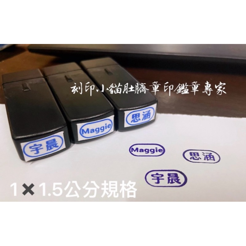 ~刻印小貓~1*2公分/姓名章/連續章/原子章/非光敏章 | 蝦皮購物