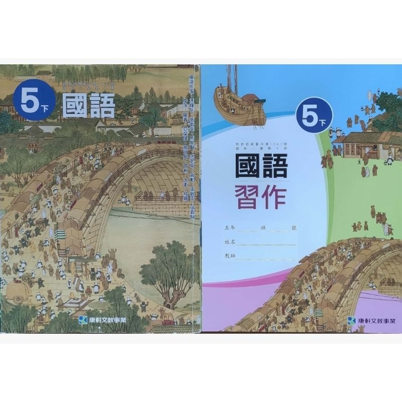 康軒 5下 國語課本 國語習作 | 蝦皮購物