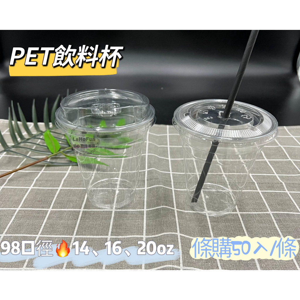 散裝超取《LaHoFun》PET塑膠杯 98口徑 14 16 20oz 手搖杯 冷飲杯 咖啡杯 外帶杯 50入/條 | 蝦皮購物