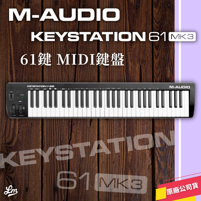 LIKE MUSIC】M-Audio Keystation 61 MK3 鍵盤Midi 控制器編曲錄音公司