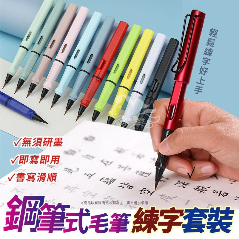 鋼筆式毛筆 練字套裝 無須研墨 即寫即用 便攜 書法套裝 軟頭軟筆 抄經筆 書法 大楷中楷小楷 墨水毛筆 | 蝦皮購物