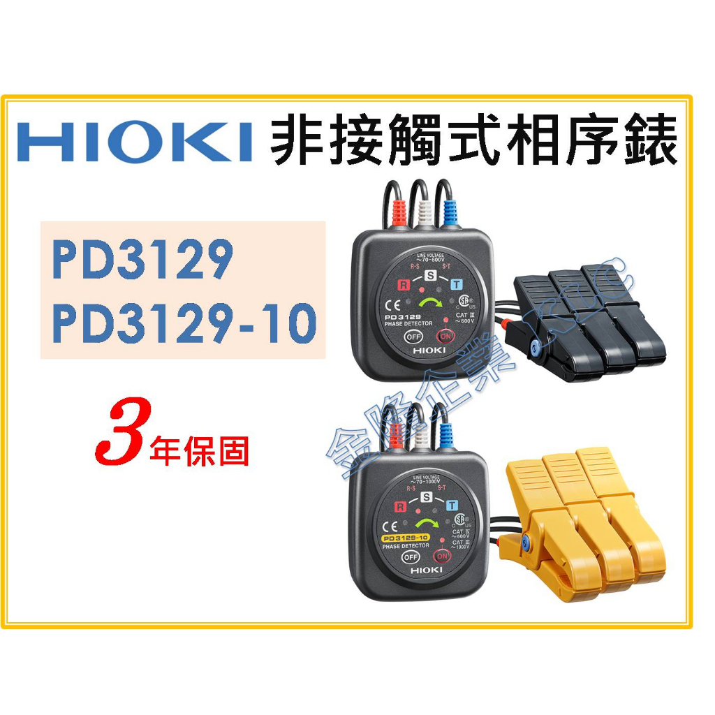 天隆五金】(附發票)日本製HIOKI PD3129 PD3129-10 非接觸式電壓相序表