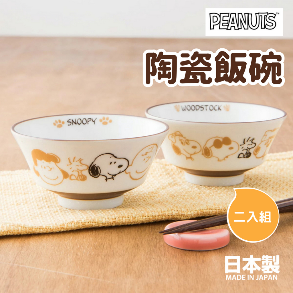 現貨】日本製美濃燒史努比陶瓷飯碗2入組餐碗餐具湯碗對碗PEANUTS