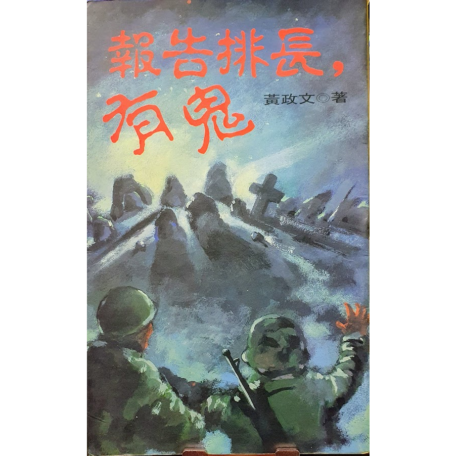 ~艾瑞克~ 報告排長,有鬼 黃政文 著 知青頻道出版 7成新 1994年3月20日二刷 | 蝦皮購物