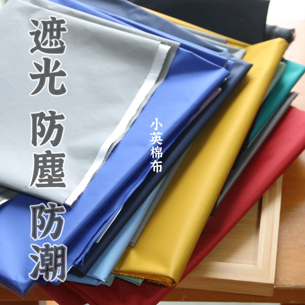 *熱銷*【F8 素色 防光,防水 遮光布】1碼/ 遮光 遮日頭 防水 擋雨 一邊銀色一邊可選色 防曬 蓋車 效果佳 | 蝦皮購物
