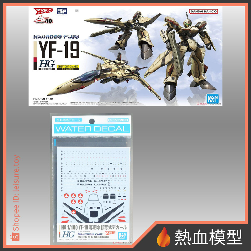 熱血模型] BANDAI 萬代1/144 HG 超時空要塞YF-19 + YF-19 水貼組| 蝦皮購物