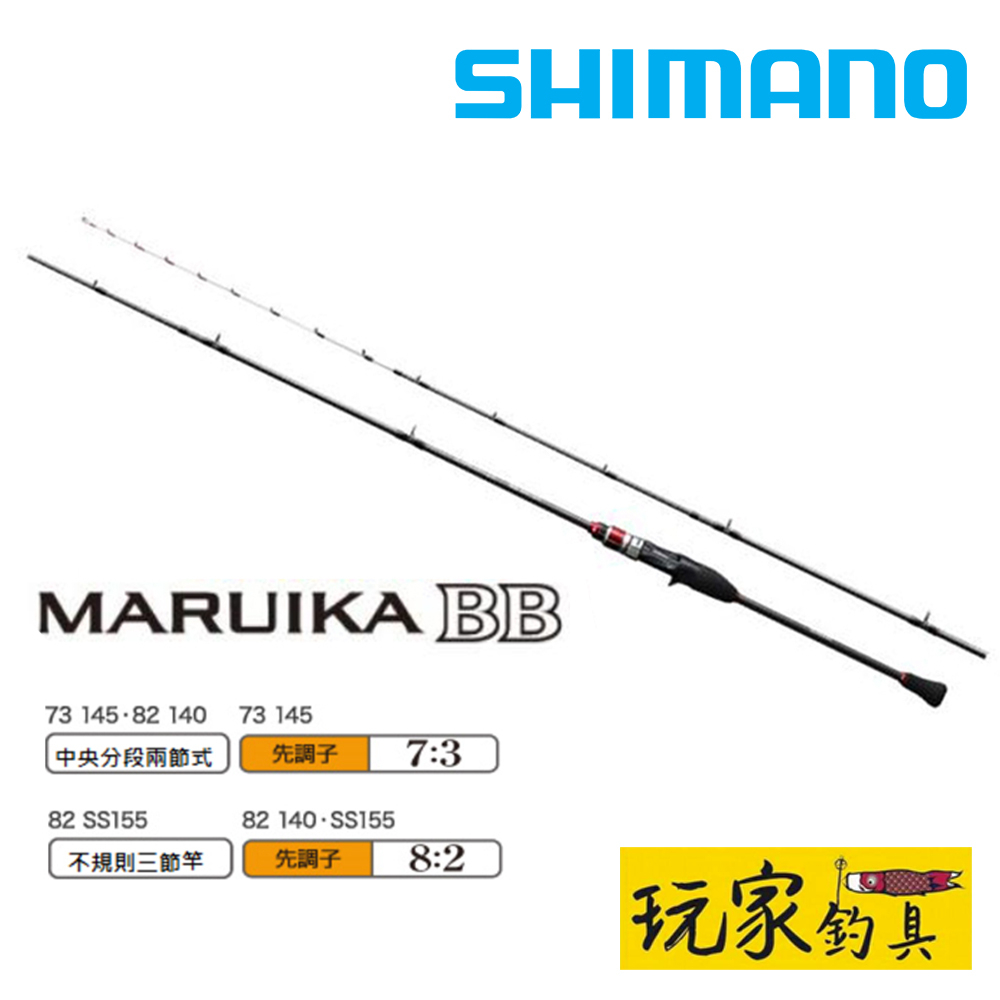 玩家釣具｜SHIMANO MARUIKA BB 船竿手持透抽竿| 蝦皮購物