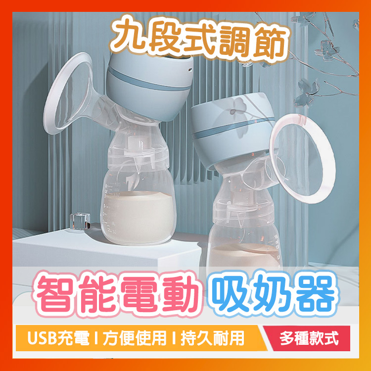 智能電動吸奶器（自動款）