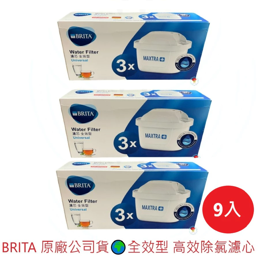 【德國碧然德BRITA】9入 MAXTRA PLUS 全效型濾心