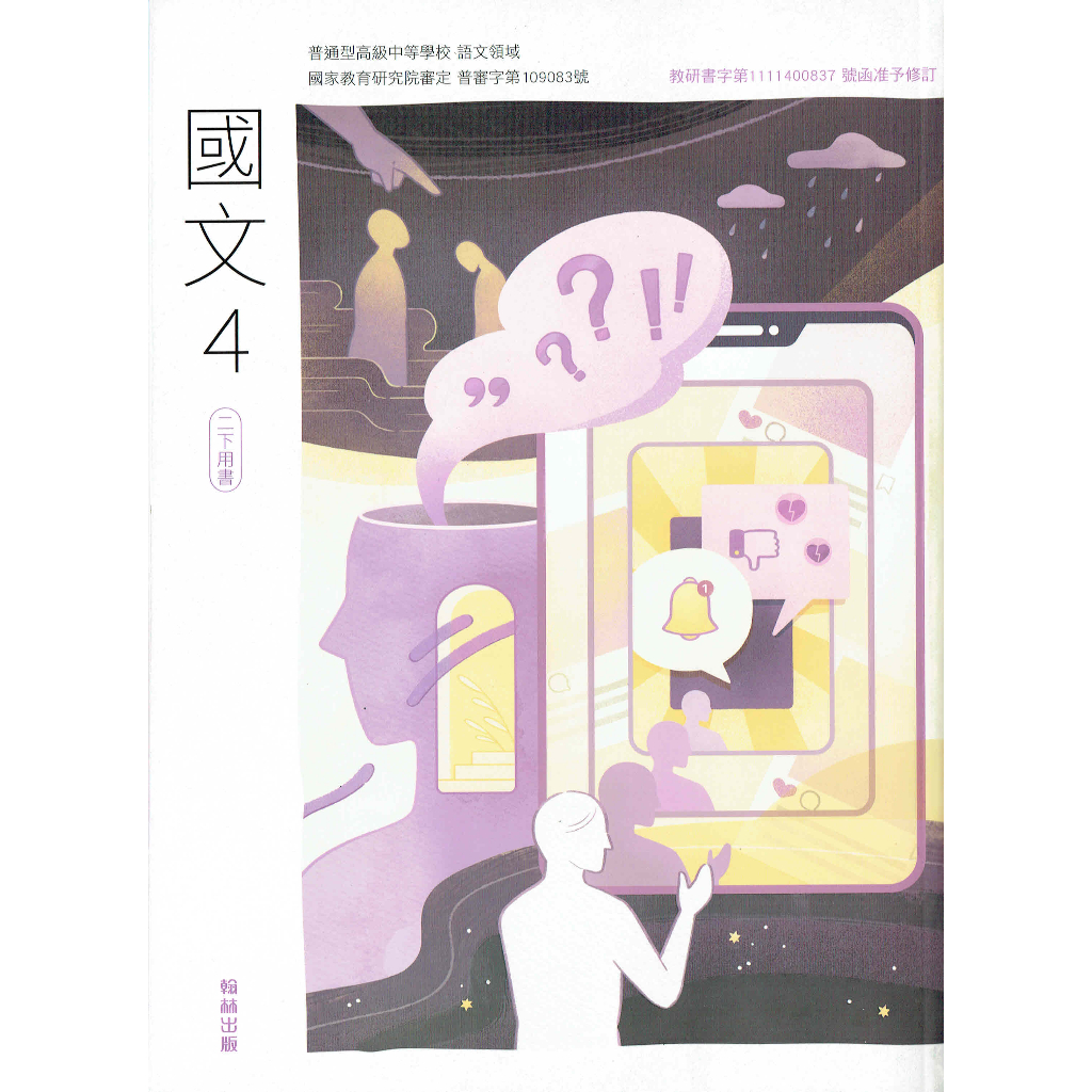 113高中教科書】普通高級中學高中國文4 課本| 翰林出版學校課本