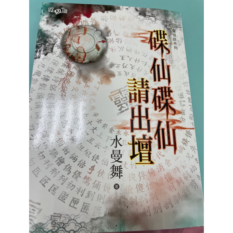 碟仙碟仙請出壇～水曼舞作品 | 蝦皮購物