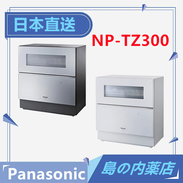 日本直送】Panasonic 國際牌NP-TZ300 頂級除菌除臭乾燥洗碗機4人以上用