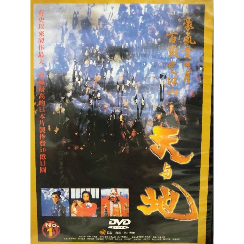 懷舊絕版日本電影DVD 天與地(木孝明、淺野溫子) | 蝦皮購物