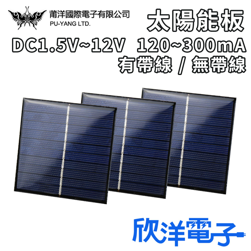 莆洋 太陽能板 DC1.5V~12V 120~300mA 有線太陽能板 無線太陽能板 適用Arduino 欣洋電子材料 | 蝦皮購物