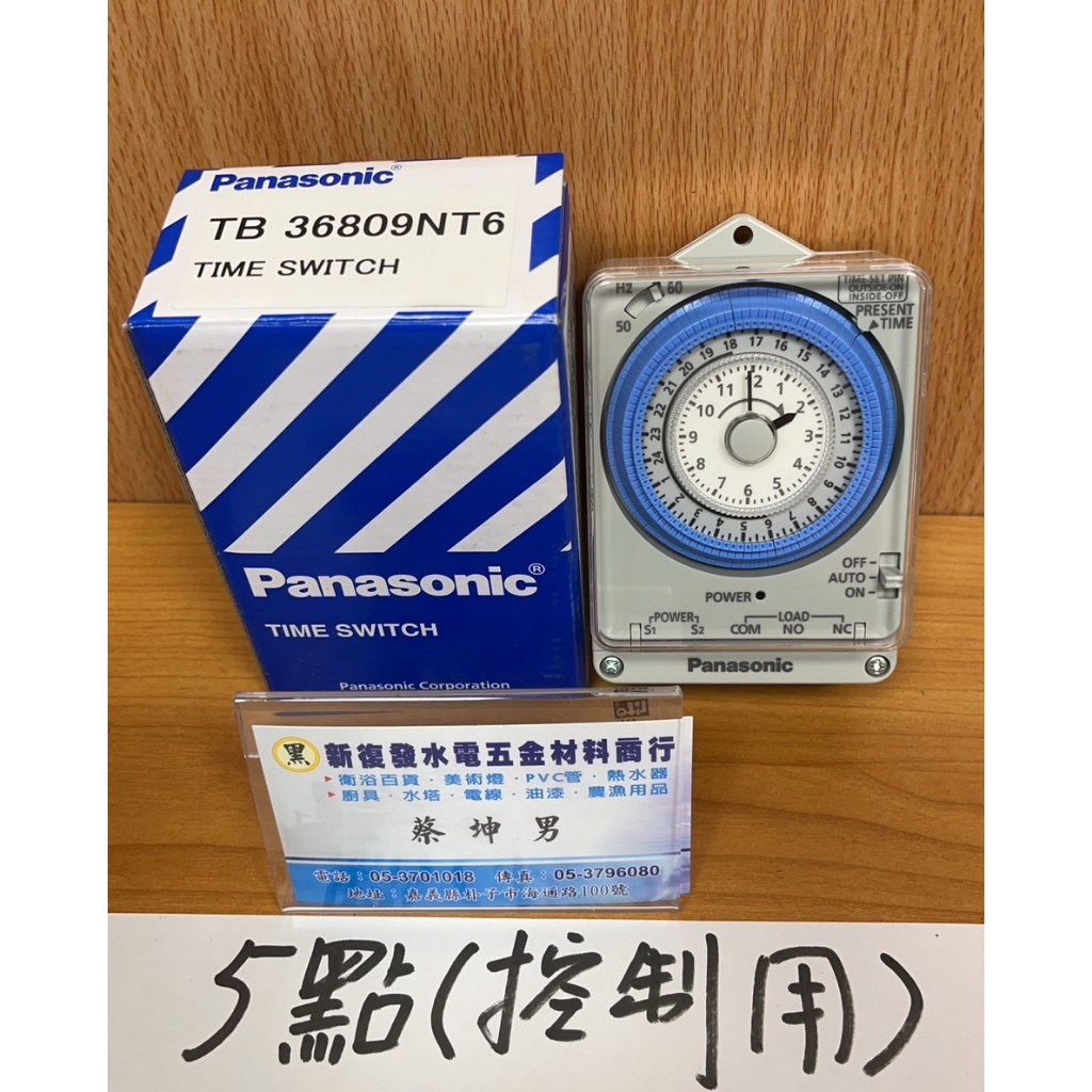 【新復發】Panasonic 國際牌 定時器 Time Switch TB36809 220V TIMER C接點 蝦皮購物