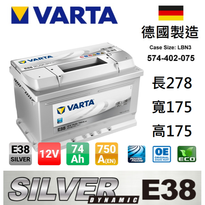 全新德國製造VARTA華達E38 74AH 銀合金汽車電瓶LBN3 57114 華達銀色