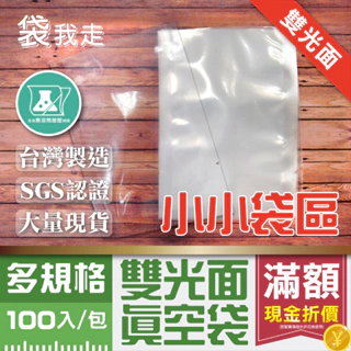 雙光面真空袋【小小袋】台灣 SGS認證 光面真空袋 食品真空袋 食品袋 食品包裝袋 真空包裝袋 平面真空袋