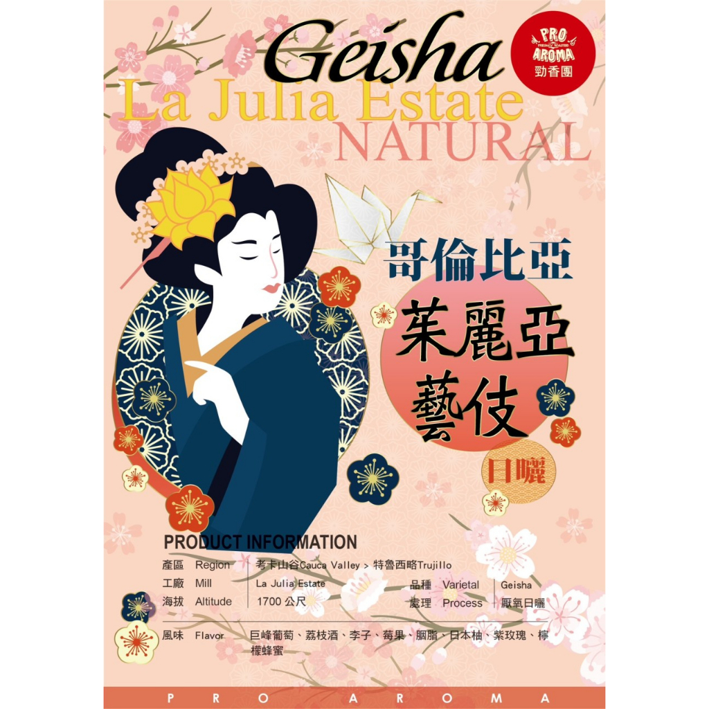 勁香團-(生豆)哥倫比亞 茱麗亞藝伎 La Julia Estate Natural(此商品為生豆,需要經過烘培) | 蝦皮購物