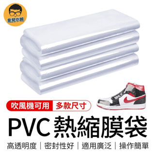 多款尺寸 PVC熱縮膜 熱收縮膜 鞋子熱縮膜 熱縮膜 收縮膜 收縮袋 PVC 熱收縮膜 塑膠膜 包材 包裝膜 熱縮袋
