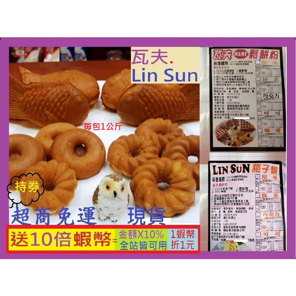 現貨 鬆餅粉 ~(效期2026/04/24) 瓦夫脆皮鬆餅 格子燒Q餅 烈日鬆餅 章魚燒~每單上限4包~Lin Sun | 蝦皮購物