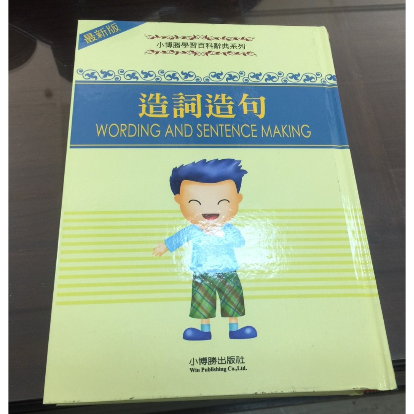 【優越行銷出版】童心--學習百科辭典-造詞造句 480頁 彩色插圖 | 蝦皮購物