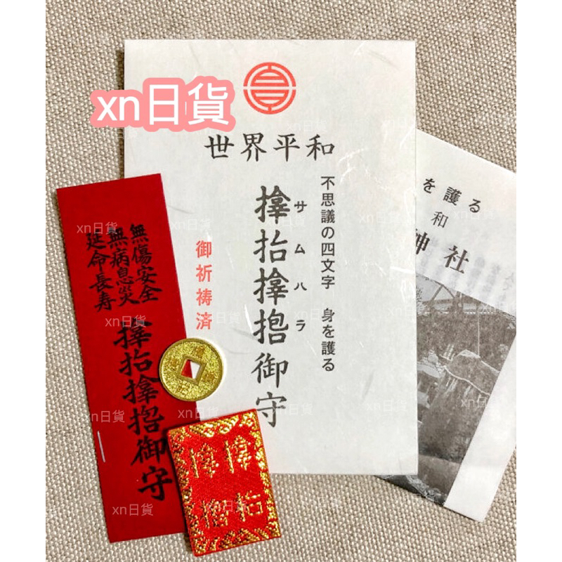 xn日貨【現貨+預購】稀少珍貴難入手!日本超人氣サムハラ神社御守錢形肌守學業御守交通御守厄除開運無指輪守戒指