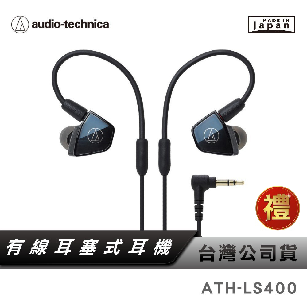 鐵三角】 ATH-LS400 平衡電樞型耳塞式耳機【日本製】 台灣公司貨有線