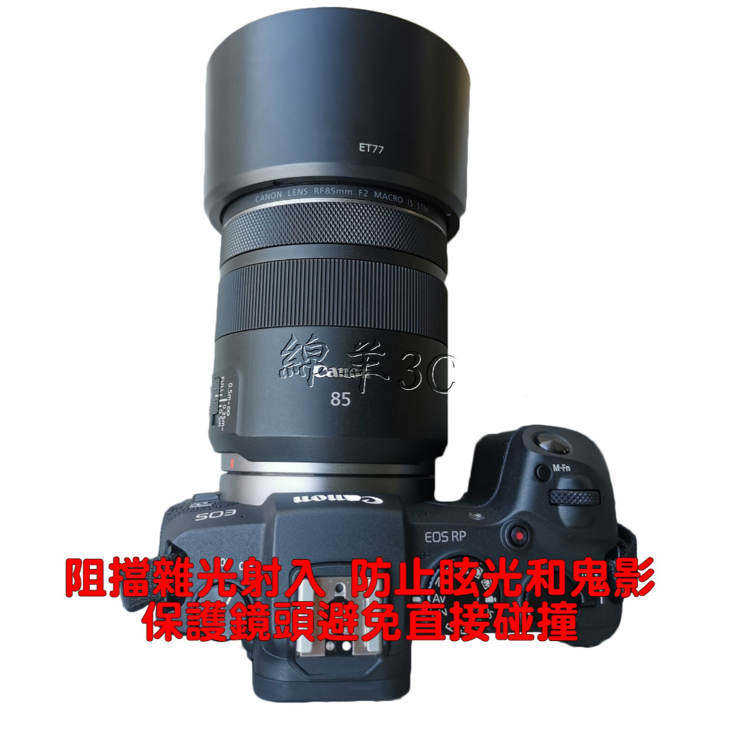 Canon RF 85mm F2 Macro IS STM ET-77 鏡頭遮光罩EOS R RP R5 R6 R7