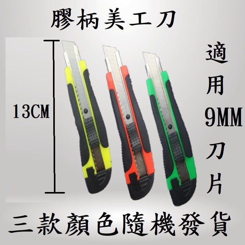 台灣速寄 美工刀 事務小刀 膠柄裁紙刀 工具刀 開箱刀 包膜刀 膠柄美工刀 雕刻刀 拆信刀 紙雕刀 手工刀 美術工具 | 蝦皮購物