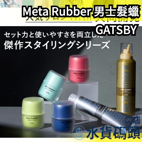 部分現貨出清  日本製 GATSBY Meta Rubber 男士髮蠟 造型凝膠 男性用 頭髮造型 造型 塑型 強力髮蠟